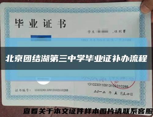 北京团结湖第三中学毕业证补办流程缩略图