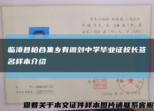 临漳县柏合集乡有阁刘中学毕业证校长签名样本介绍缩略图