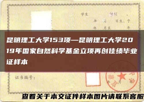 昆明理工大学153项—昆明理工大学2019年国家自然科学基金立项再创佳绩毕业证样本缩略图