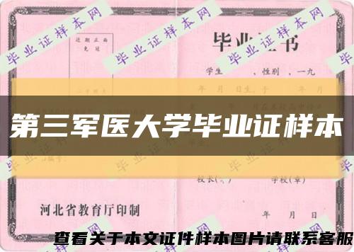 第三军医大学毕业证样本缩略图