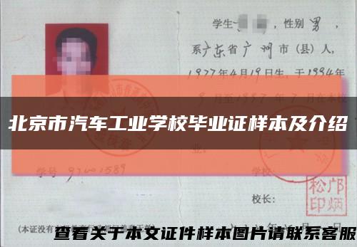 北京市汽车工业学校毕业证样本及介绍缩略图