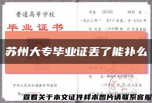 苏州大专毕业证丢了能补么缩略图