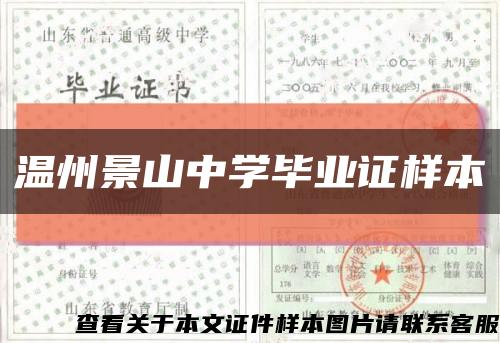 温州景山中学毕业证样本缩略图