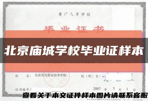 北京庙城学校毕业证样本缩略图
