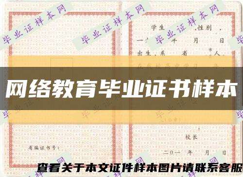 网络教育毕业证书样本缩略图