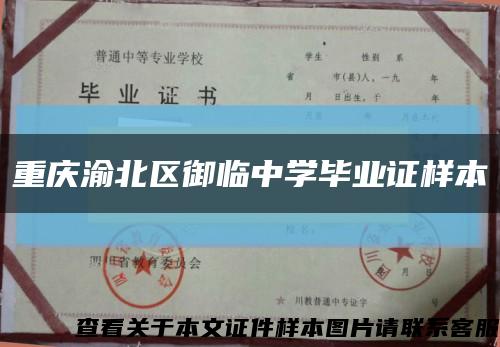 重庆渝北区御临中学毕业证样本缩略图
