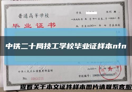 中铁二十局技工学校毕业证样本nfn缩略图