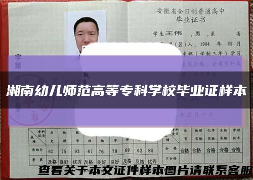 湘南幼儿师范高等专科学校毕业证样本缩略图