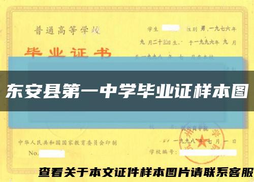 东安县第一中学毕业证样本图缩略图