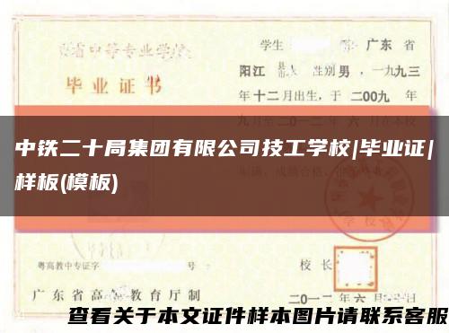 中铁二十局集团有限公司技工学校|毕业证|样板(模板)缩略图