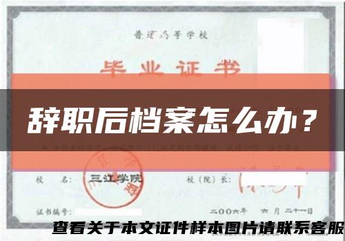 辞职后档案怎么办？缩略图