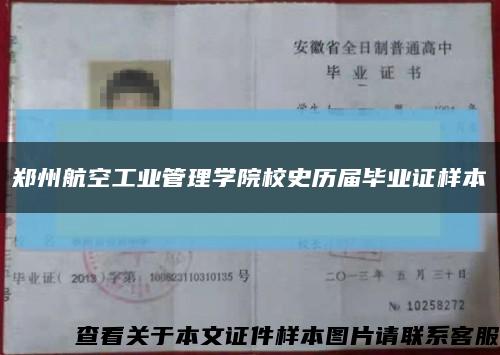 郑州航空工业管理学院校史历届毕业证样本缩略图