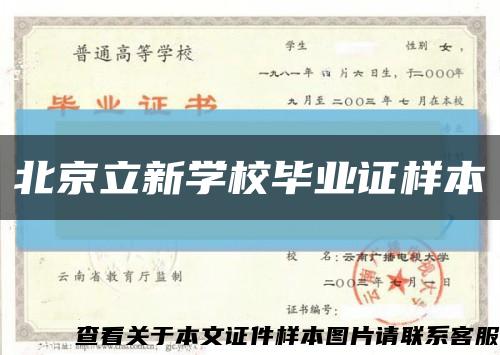 北京立新学校毕业证样本缩略图