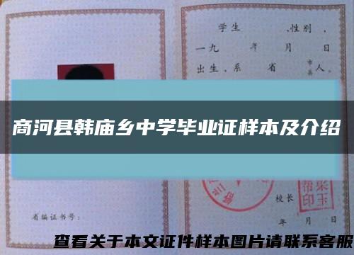 商河县韩庙乡中学毕业证样本及介绍缩略图