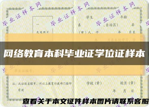 网络教育本科毕业证学位证样本缩略图
