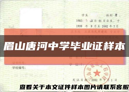 眉山唐河中学毕业证样本缩略图