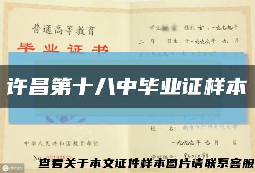 许昌第十八中毕业证样本缩略图