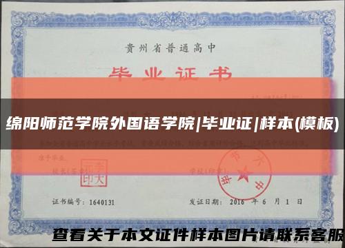 绵阳师范学院外国语学院|毕业证|样本(模板)缩略图