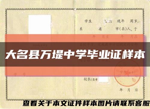大名县万堤中学毕业证样本缩略图