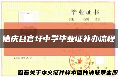 德庆县官圩中学毕业证补办流程缩略图