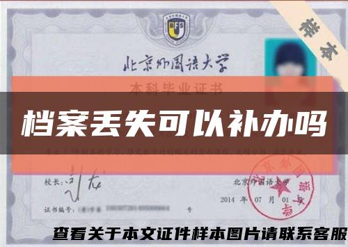 档案丢失可以补办吗缩略图