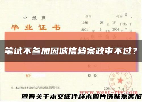 笔试不参加因诚信档案政审不过？缩略图