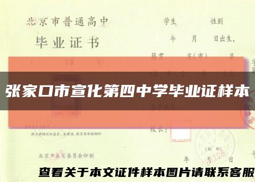 张家口市宣化第四中学毕业证样本缩略图