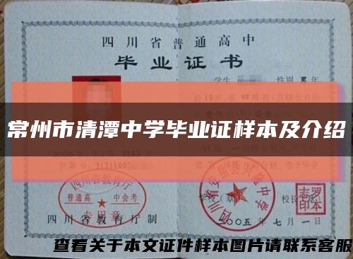 常州市清潭中学毕业证样本及介绍缩略图