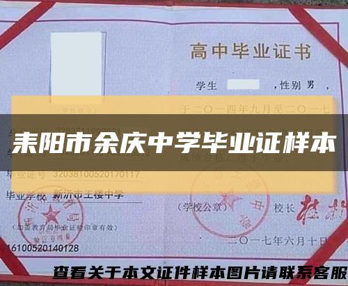 耒阳市余庆中学毕业证样本缩略图