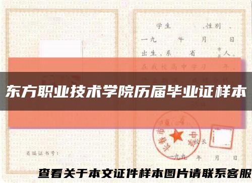 东方职业技术学院历届毕业证样本缩略图