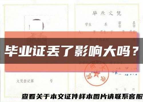 毕业证丢了影响大吗？缩略图