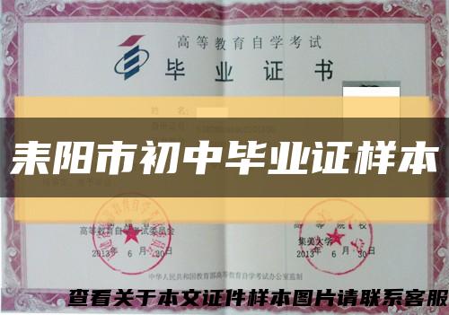 耒阳市初中毕业证样本缩略图