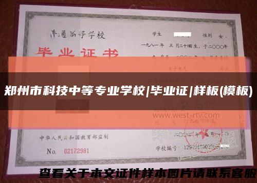 郑州市科技中等专业学校|毕业证|样板(模板)缩略图
