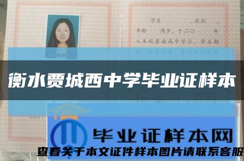 衡水贾城西中学毕业证样本缩略图