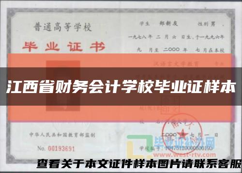 江西省财务会计学校毕业证样本缩略图