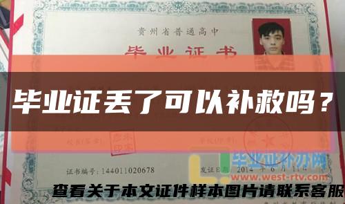 毕业证丢了可以补救吗？缩略图
