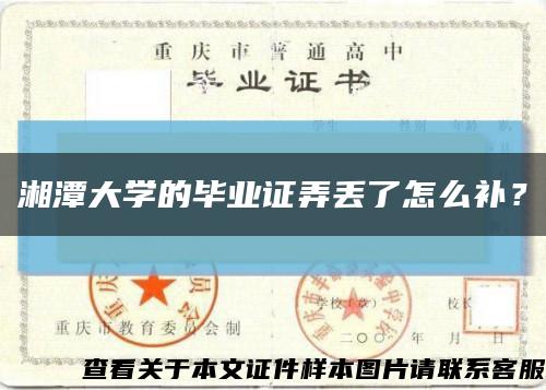 湘潭大学的毕业证弄丢了怎么补？缩略图