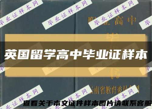 英国留学高中毕业证样本缩略图