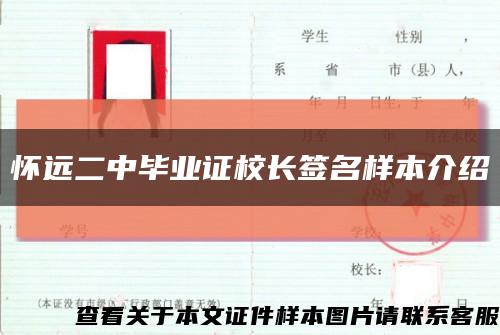 怀远二中毕业证校长签名样本介绍缩略图
