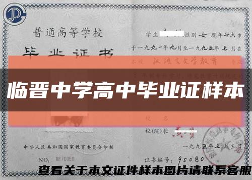 临晋中学高中毕业证样本缩略图
