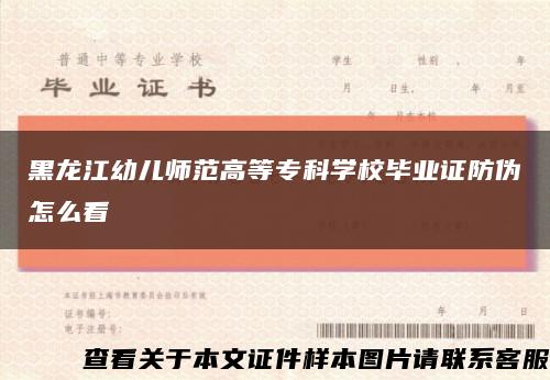黑龙江幼儿师范高等专科学校毕业证防伪怎么看缩略图