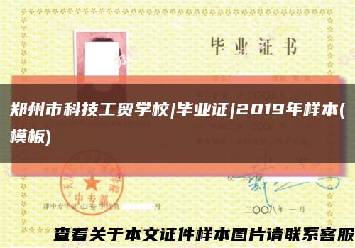 郑州市科技工贸学校|毕业证|2019年样本(模板)缩略图