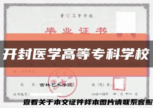 开封医学高等专科学校缩略图