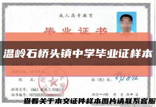 温岭石桥头镇中学毕业证样本缩略图