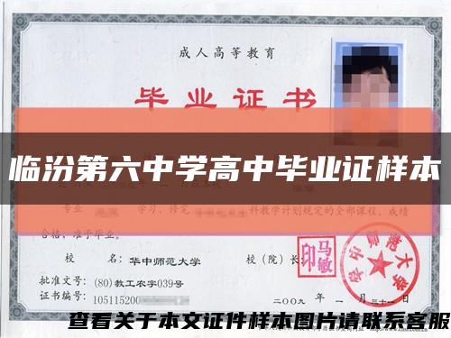 临汾第六中学高中毕业证样本缩略图