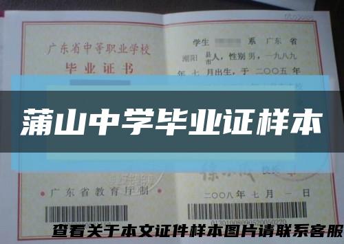 蒲山中学毕业证样本缩略图