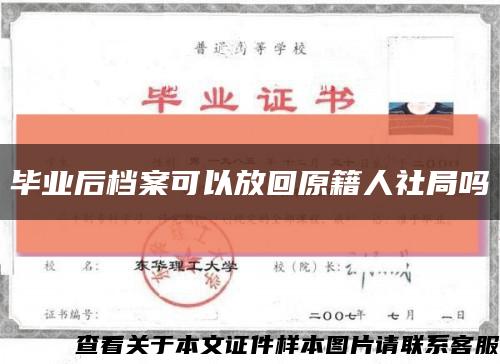 毕业后档案可以放回原籍人社局吗缩略图