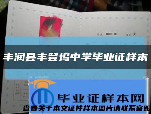 丰润县丰登坞中学毕业证样本缩略图