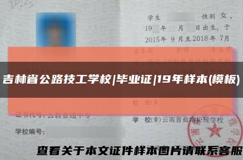 吉林省公路技工学校|毕业证|19年样本(模板)缩略图