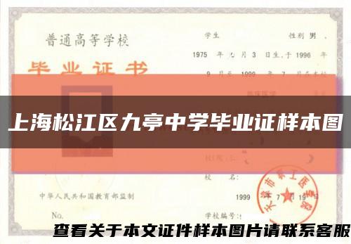 上海松江区九亭中学毕业证样本图缩略图